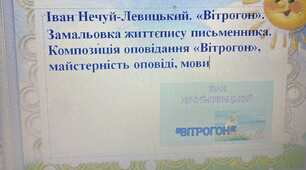 Презентація до уроку "Іван Нечуй-Левицький. «Вітрогон». Замальовка життєпису письменника. Композиція оповідання «Вітрогон», майстерність оповіді, мови"
