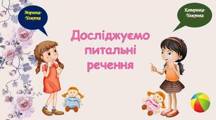 "Досліджуємо питальні речення" (Презентація)
