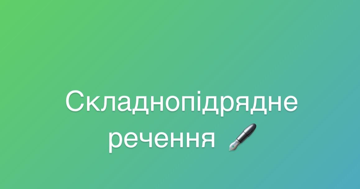 Складнопідрядне речення | Тест на 15 запитань. Українська мова
