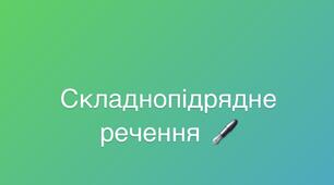 Складнопідрядне речення 