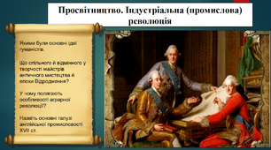 Просвітництво. Індустріальна (промислова) революція. 8 клас. Всесвітня історія. Презентація.