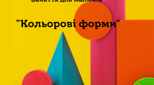 Заняття для наймолодших дітей на тему "Кольорові форми"