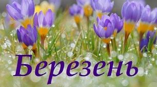Цікавинки про місяці. «Березень»