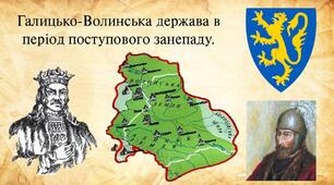 Галицько-Волинська держава в період поступового занепаду