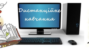 ПОЛОЖЕННЯ про дистанційне навчання у Закладі дошкільної освіти