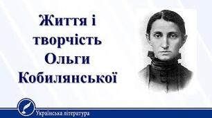 Ольга Кобилянська (життя і творчість)