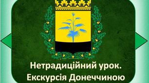 Презентація "Нетрадиційний урок.Екскурсія Донеччиною (уживання ь та апострофа, подвоєння приголосних)" 45 слайдів (завдання, факти, відео)