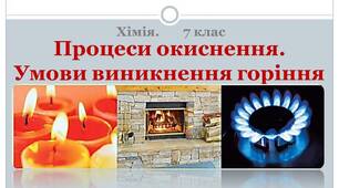 Процеси окиснення. Умови виникнення горіння