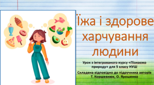 Їжа та харчування людини. "Пізнаємо природу", 5 клас НУШ, за програмою авт. Коршевнюк Т. В.
