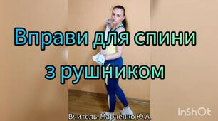 Вправи для спини з рушником
