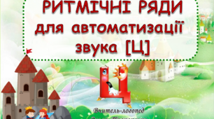 Ритмічні ряди для автоматизації звука [Ц]