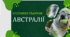 Презентація "Ендемічні тварини Австралії"