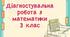 Діагностична робота №6 з математики. Письмове додавання і віднімання трицифрових чисел