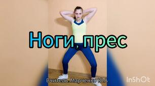 Ноги, прес. Дистанційне навчання. Фізична культура