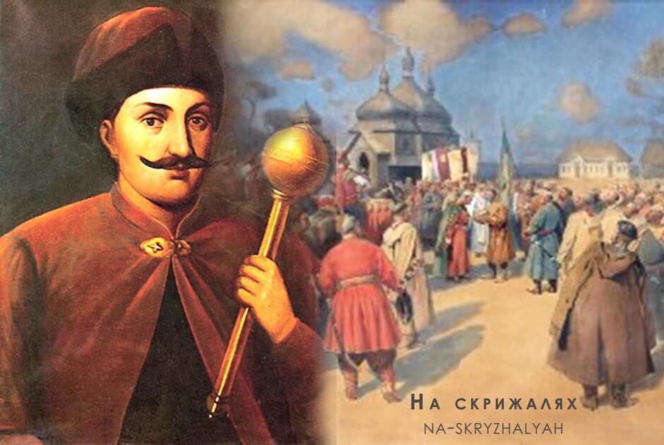 Іван Виговський:від писаря до гетьмана - На скрижалях