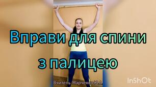 Вправи для спини з палицею. Дистанційне навчання. Фізична культура
