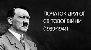 Початок Другої світової війни. Воєнні дії у 1941–1943 рр.
