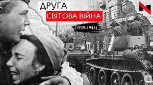 Друга світова війна. Тематичний контроль
