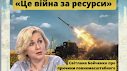 Презентація "Раціональне й ефективне використання ресурсів під час війни росії з Україною"(Громадянська освіта. 33 слайди)+добірка відео.