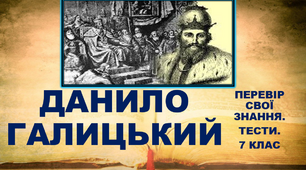 ТЕСТИ ПО ТЕМІ ДАНИЛО ГАЛИЦЬКИЙ