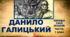 ТЕСТИ ПО ТЕМІ ДАНИЛО ГАЛИЦЬКИЙ