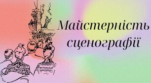Майстерність сценографії