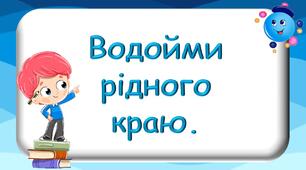 Презентація до уроку "Водойми рідного краю".