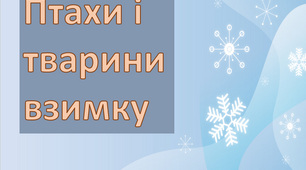 Презентація "Птахи і тварини взимку"