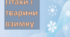 Презентація "Птахи і тварини взимку"