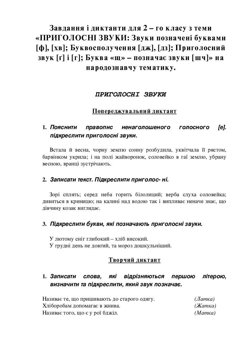 Завдання і диктанти для 2 клас. ПРИГОЛОСНІ ЗВУКИ | Інші методичні ...