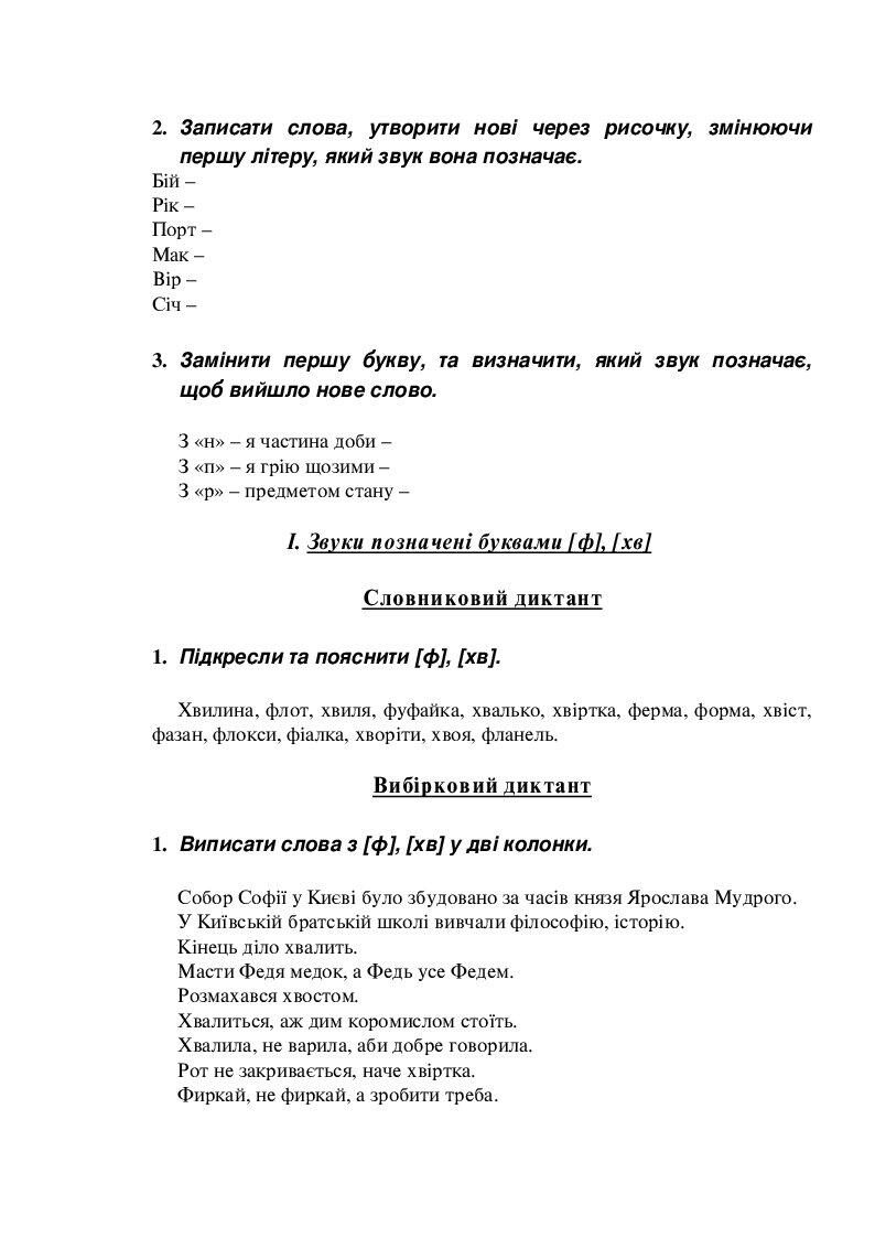 Завдання і диктанти для 2 клас. ПРИГОЛОСНІ ЗВУКИ | Інші методичні ...