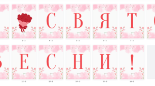 Розтяжки "Зі святом весни!"