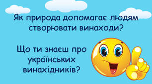 Як природа допомагає людині створити винаходи?