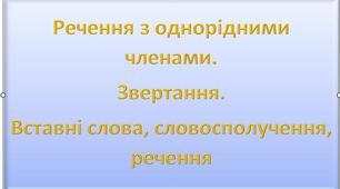Контрольна робота. Речення з однорідними членами. Звертання. Вставні слова(словосполучення, речення)