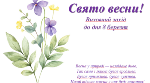 Свято весни! Виховний захід до дня 8 березня.