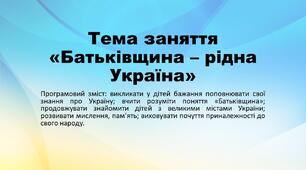 Заняття "Батьківщина - рідна Україна"