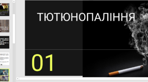 Презентація та відео "Тютюнопаління"