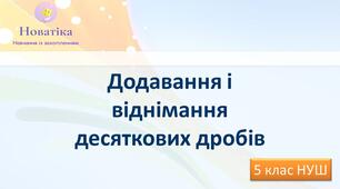 Додавання і віднімання десяткових дробів Презентація 5 клас
