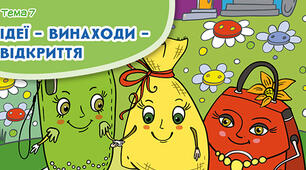 М. Лукаш "Мішковинка мріє бути повітряною кулею"