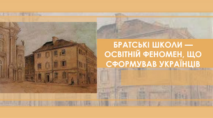Презентація на тему "Братські школи — освітній феномен, що сформував українців."