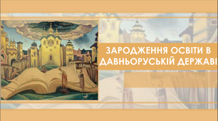 Презентація на тему "Зародження освіти в давньоруській державі."