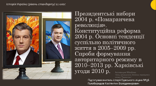 Презентація до уроку "Суспільно-політичне життя України 2000-2013 рр."