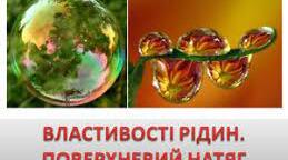 Лабораторна робота №8. Визначення поверхневого натягу рідини