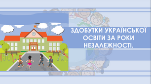 Презентація на тему "Здобутки української освіти за роки незалежності."