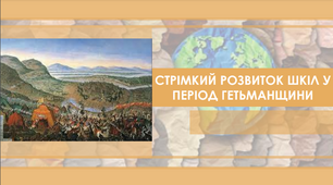 Презентація на тему "Стрімкій розвиток шкіл у період Гетьманщини"