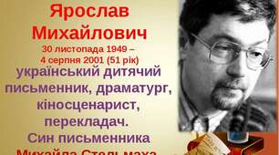 Життя і творчість Я.Стельмаха.