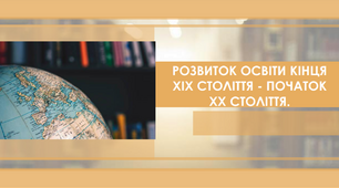 Презентація на тему "Розвиток освіти кінця ХІХ століття - початок ХХ століття."