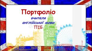 Презентація портфоліо вчителя англійської мови (шаблон)