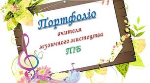 Презентація портфоліо вчителя музичного мистецтва (шаблон)