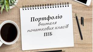 Презентація портфоліо вчителя початкових класів (шаблон)